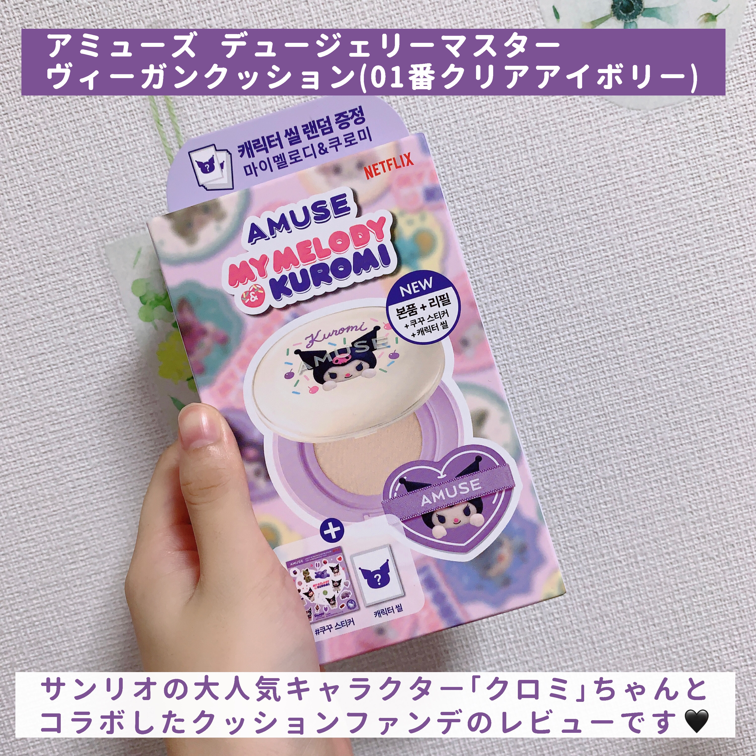 AMUSE デュージェリーヴィーガンクッションのクチコミ「【クロミコラボの可愛すぎファンデ🍩】

今回はパウダールーム(@powderroom_jp_e.....」（2枚目）