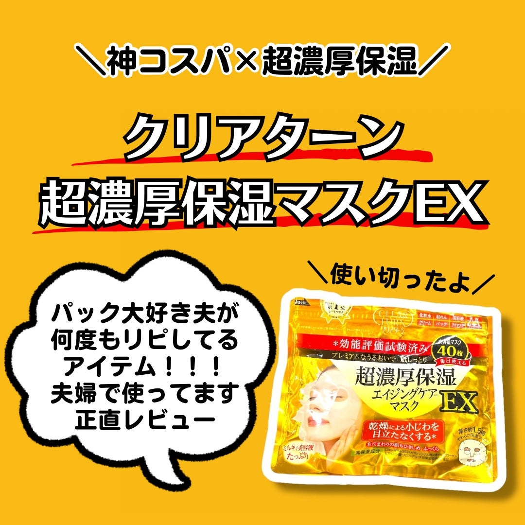 超濃厚保湿 マスク EX/クリアターン/シートマスク・パックを使ったクチコミ(1枚目)