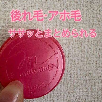 まとめ髪スティック レギュラー/マトメージュ/ヘアワックス・クリームを使ったクチコミ(1枚目)