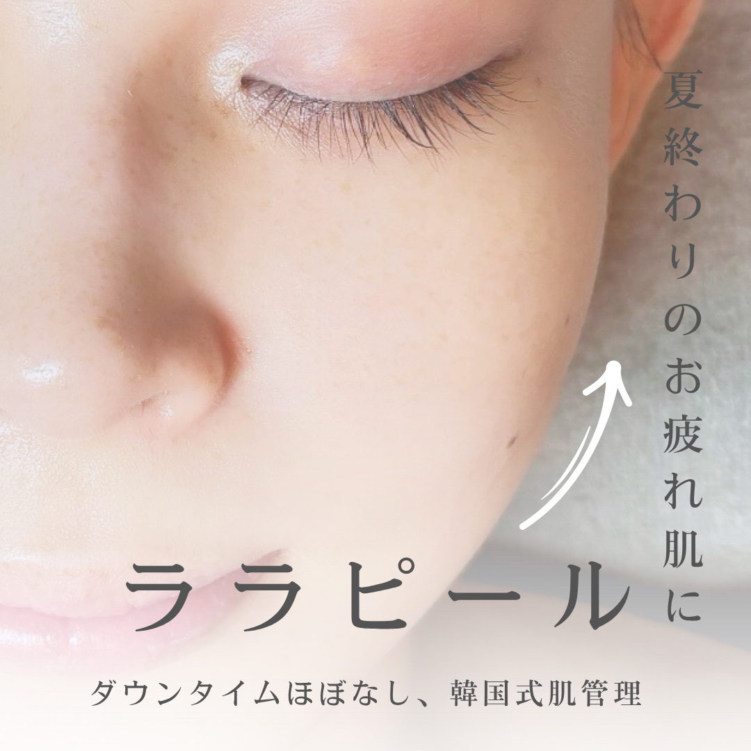夏のお疲れ肌にぴったりの
**韓国式肌管理「ララピール」**を体験してきました🫧

今回は【体質改善サロン リガーレ】さんへ💆‍♀️
内面美容と外面美容の調和を目指したエステサロンで、
施術メニューも豊富。落ち着いた空間でゆったりとケア