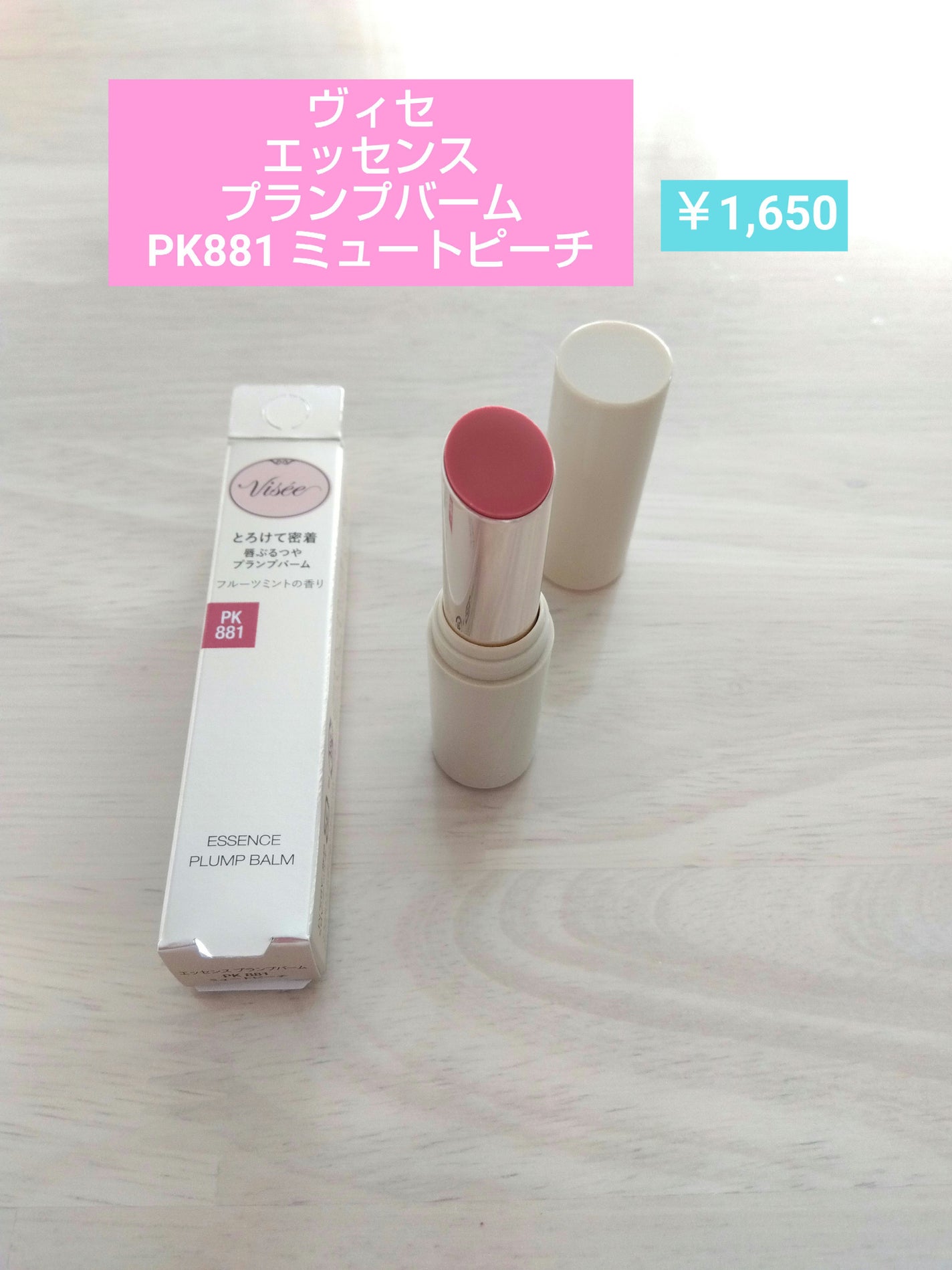 エッセンス プランプバーム/Visée/リッププランパーを使ったクチコミ(1枚目)