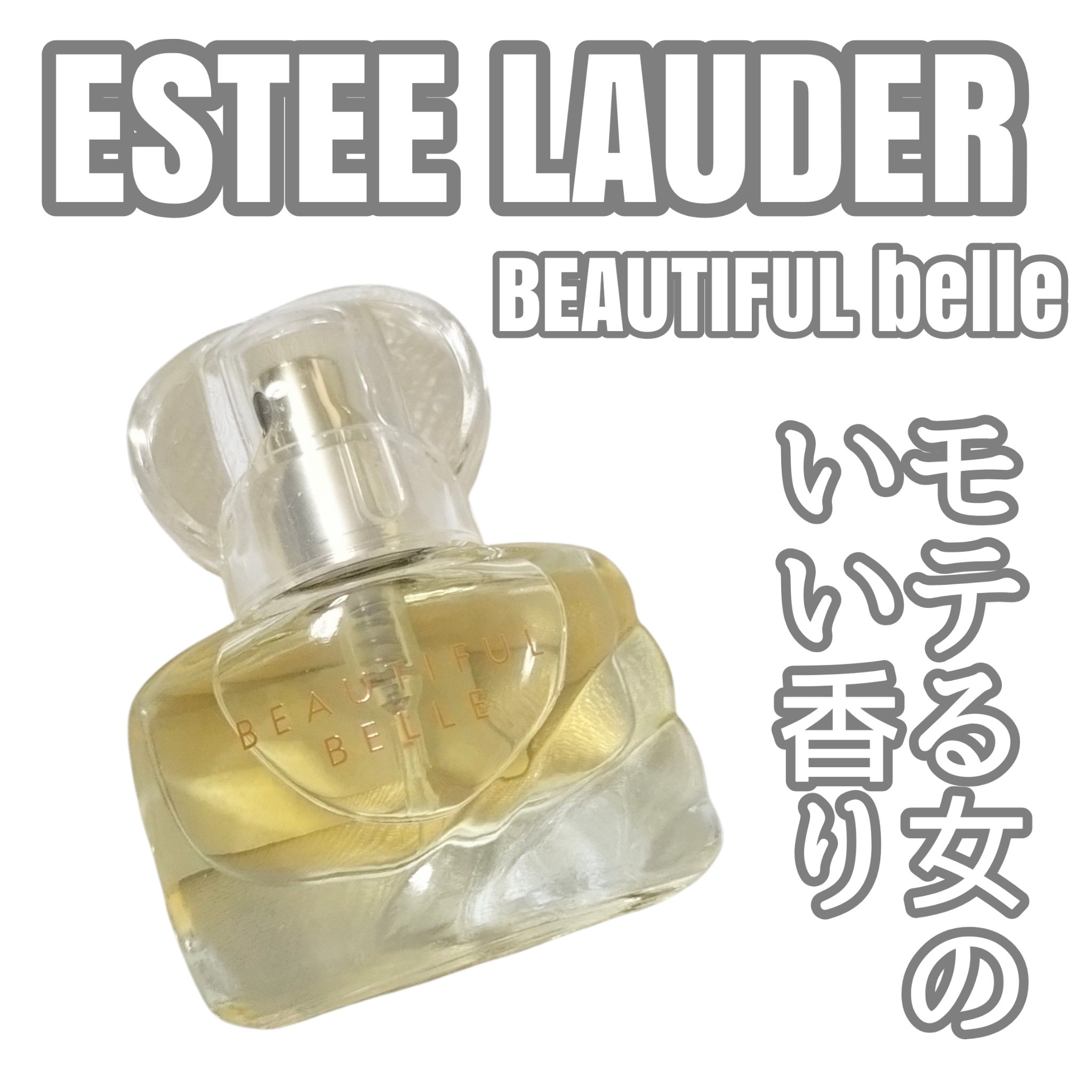 試してみた】ビューティフル ベル オーデ パフューム スプレィ ESTEE