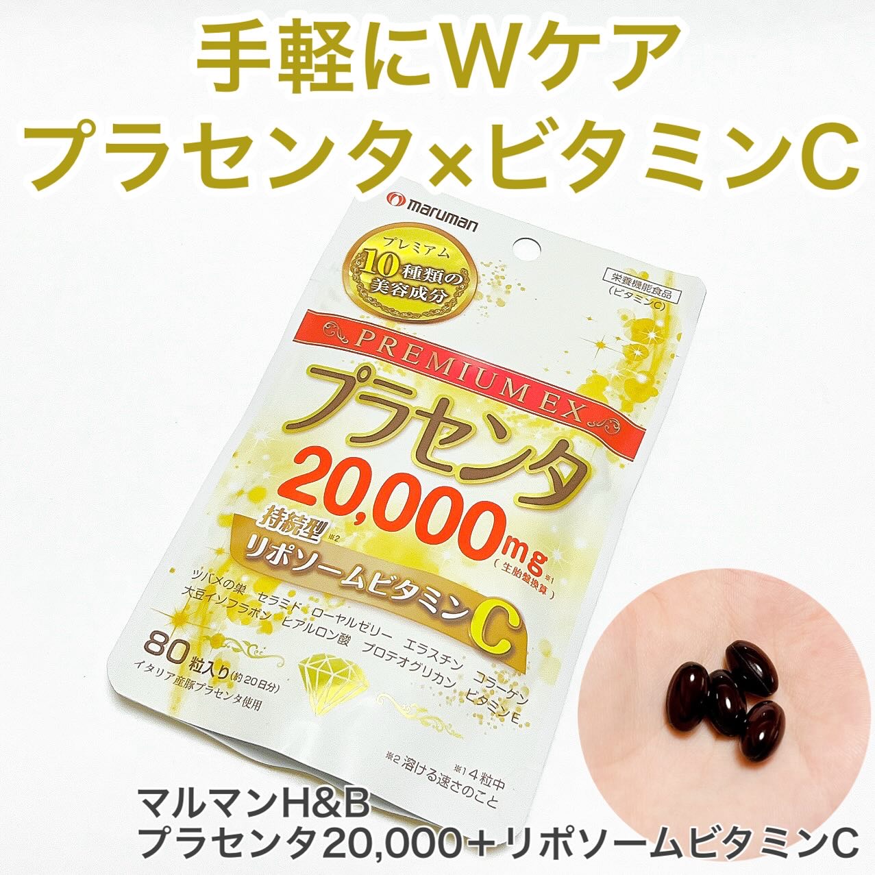 プラセンタ20000　リポソームビタミンC/マルマンH＆B/美容サプリメントを使ったクチコミ（1枚目）