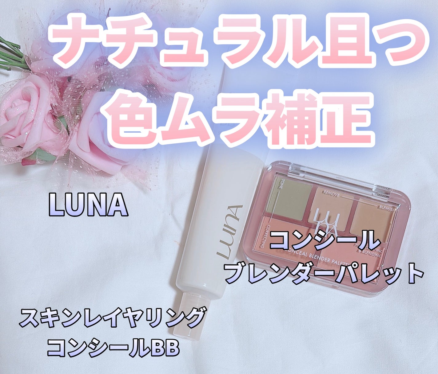 コンシールブレンダーパレット/LUNA/パレットコンシーラーを使ったクチコミ(1枚目)