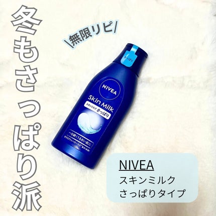 ニベア スキンミルク さっぱり やさしいフローラルの香り/ニベア/ボディミルクを使ったクチコミ(1枚目)