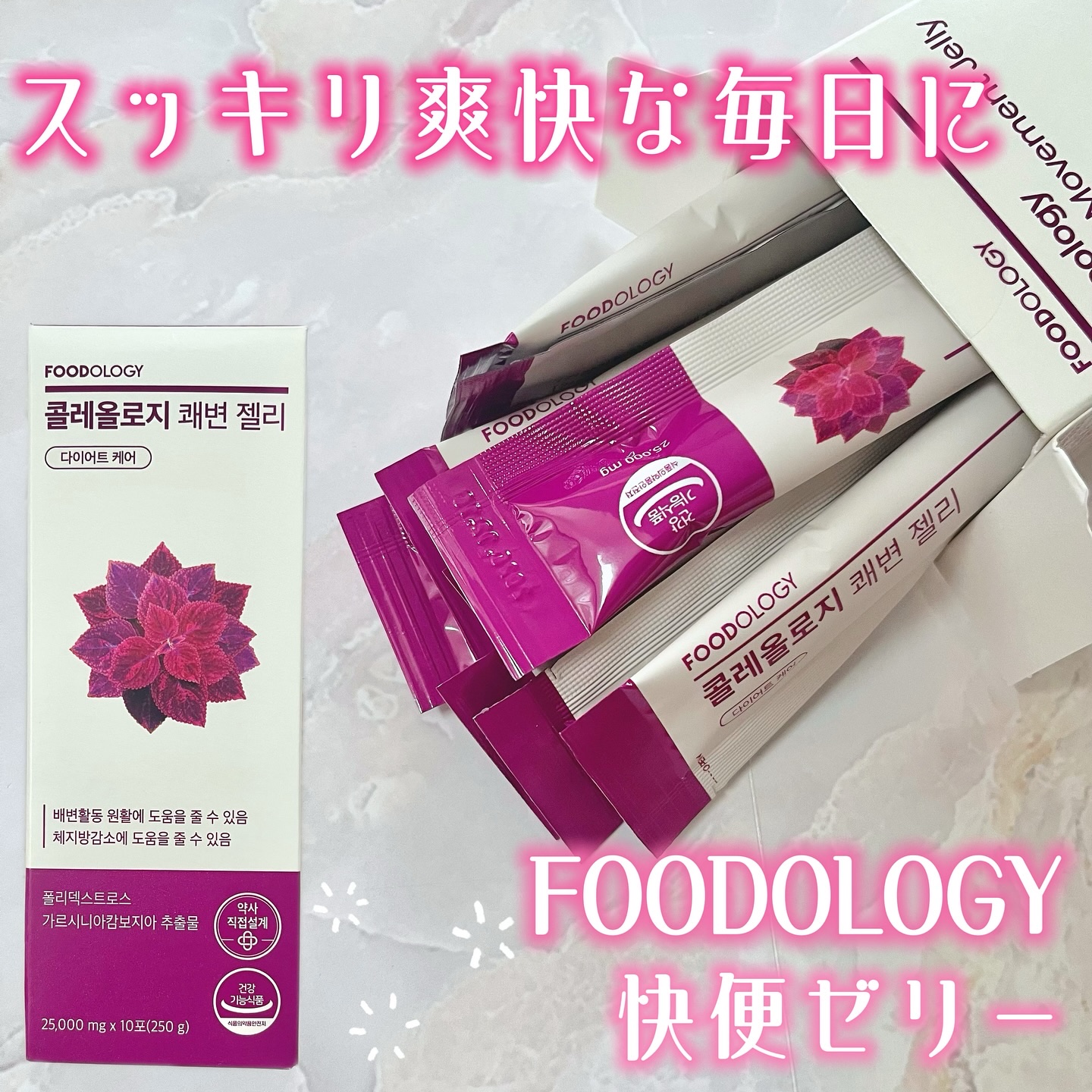💜

FOODOLOGY
快便ゼリー

𖤣𖥧𖥣｡𖡼.𖤣𖥧𖡼.𖤣𖥧⚘𖤣𖥧𖥣｡𖡼.𖤣𖥧𖡼.𖤣𖥧⚘

ダイエット中の食生活にプラスしたい、食物繊維入りのゼリータイプ健康食品🌟
　
　
植物由来の成分を中心に