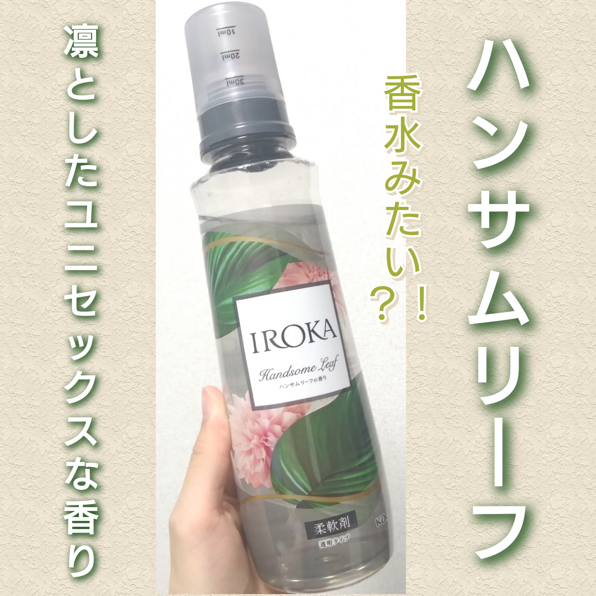 プレミアム柔軟剤 IROKA ハンサムリーフの香り 本体 540ml/IROKA/柔軟剤を使ったクチコミ（1枚目）