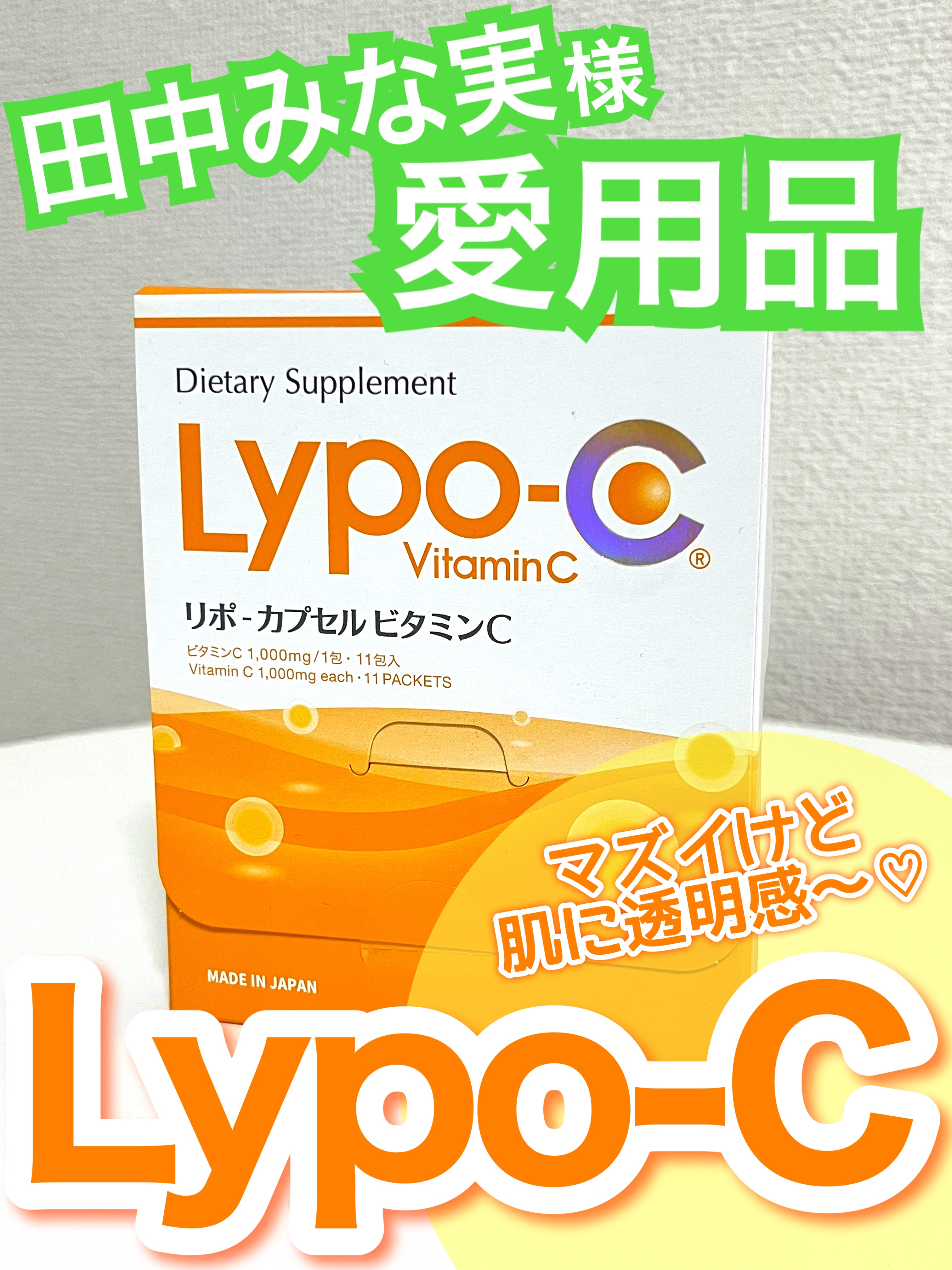 リポカプセルビタミンC/SPIC/美容サプリメントを使ったクチコミ（1枚目）