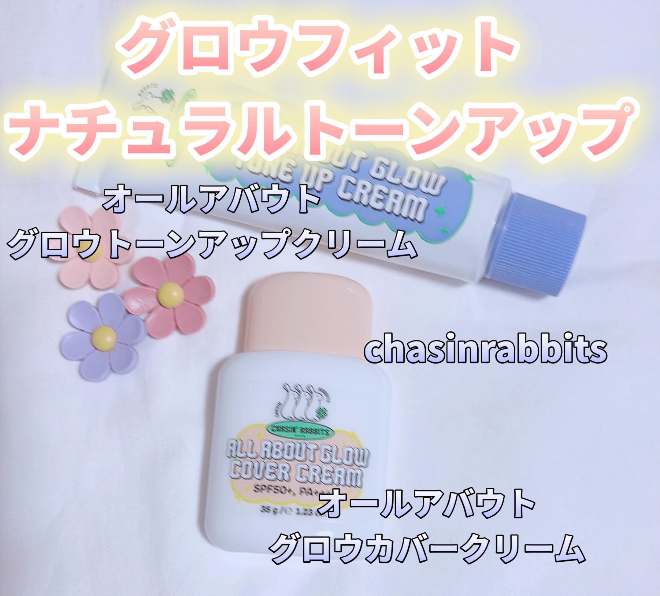 オールアバウトグロウカバークリーム/CHASIN'RABBITS/日焼け止めクリームを使ったクチコミ（1枚目）