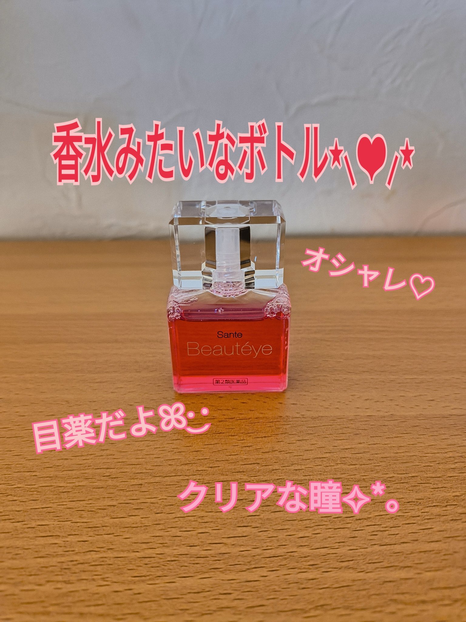 サンテ ボーティエ(医薬品)/参天製薬/その他を使ったクチコミ（1枚目）