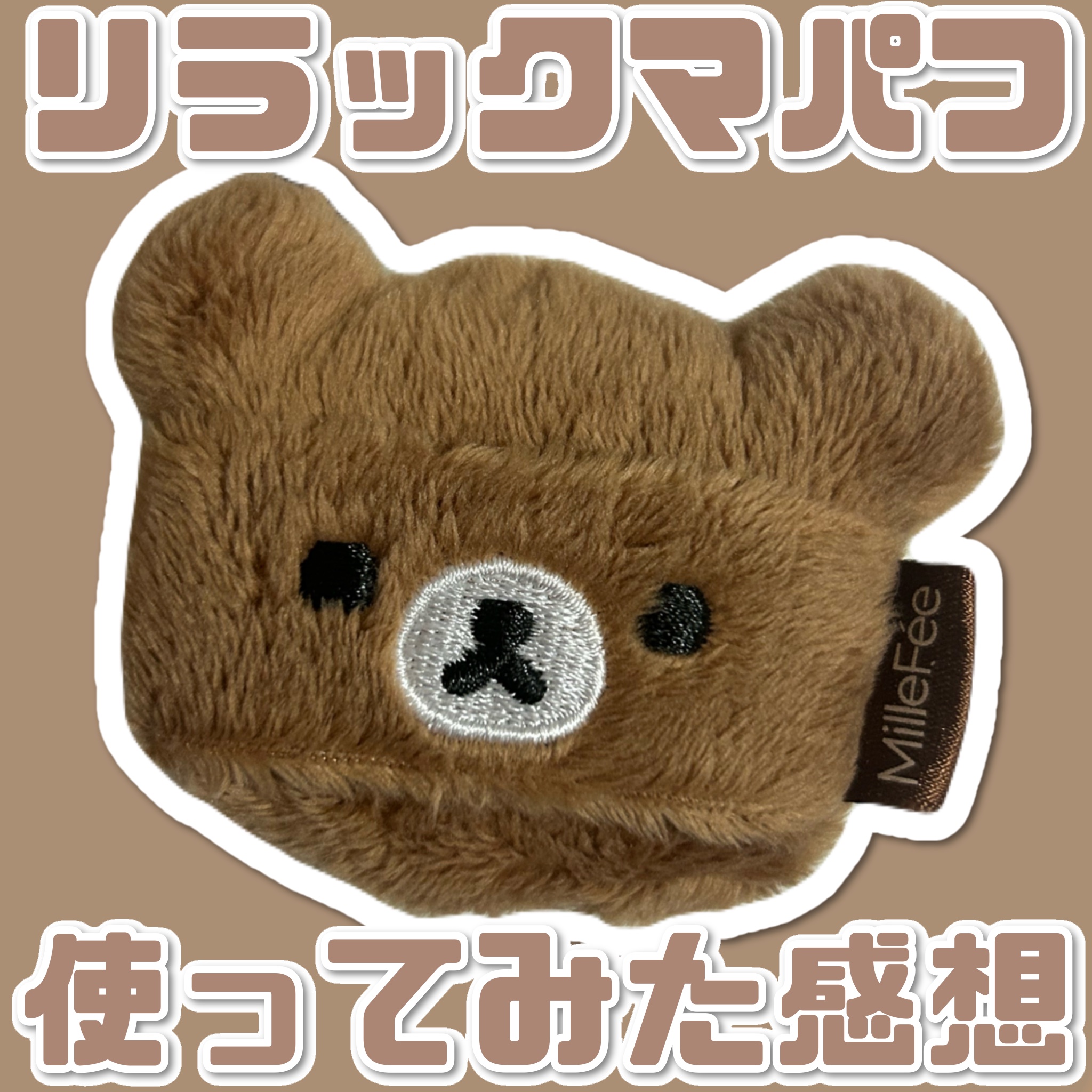 エアリーパウダーパフ チャイロイコグマ/MilleFée/パフ・スポンジを使ったクチコミ（1枚目）