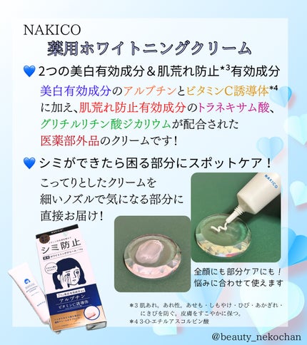ナキコ 薬用ホワイトニングクリーム 【新】25g/NAKICO/フェイスクリームを使ったクチコミ(3枚目)