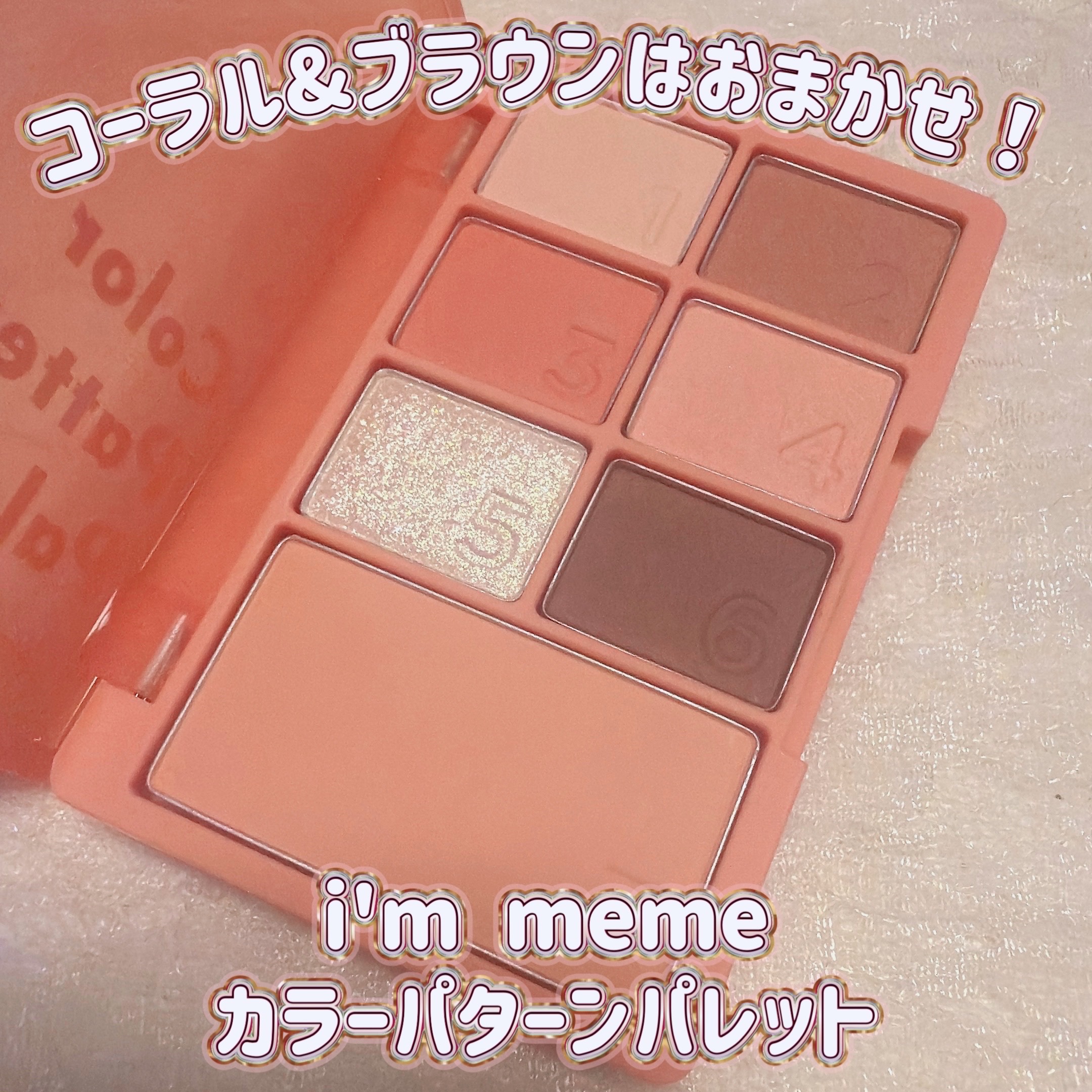 カラーパターンパレット/i’m meme/マルチパレットを使ったクチコミ（1枚目）