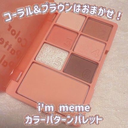 カラーパターンパレット/i’m meme/マルチパレットを使ったクチコミ(1枚目)