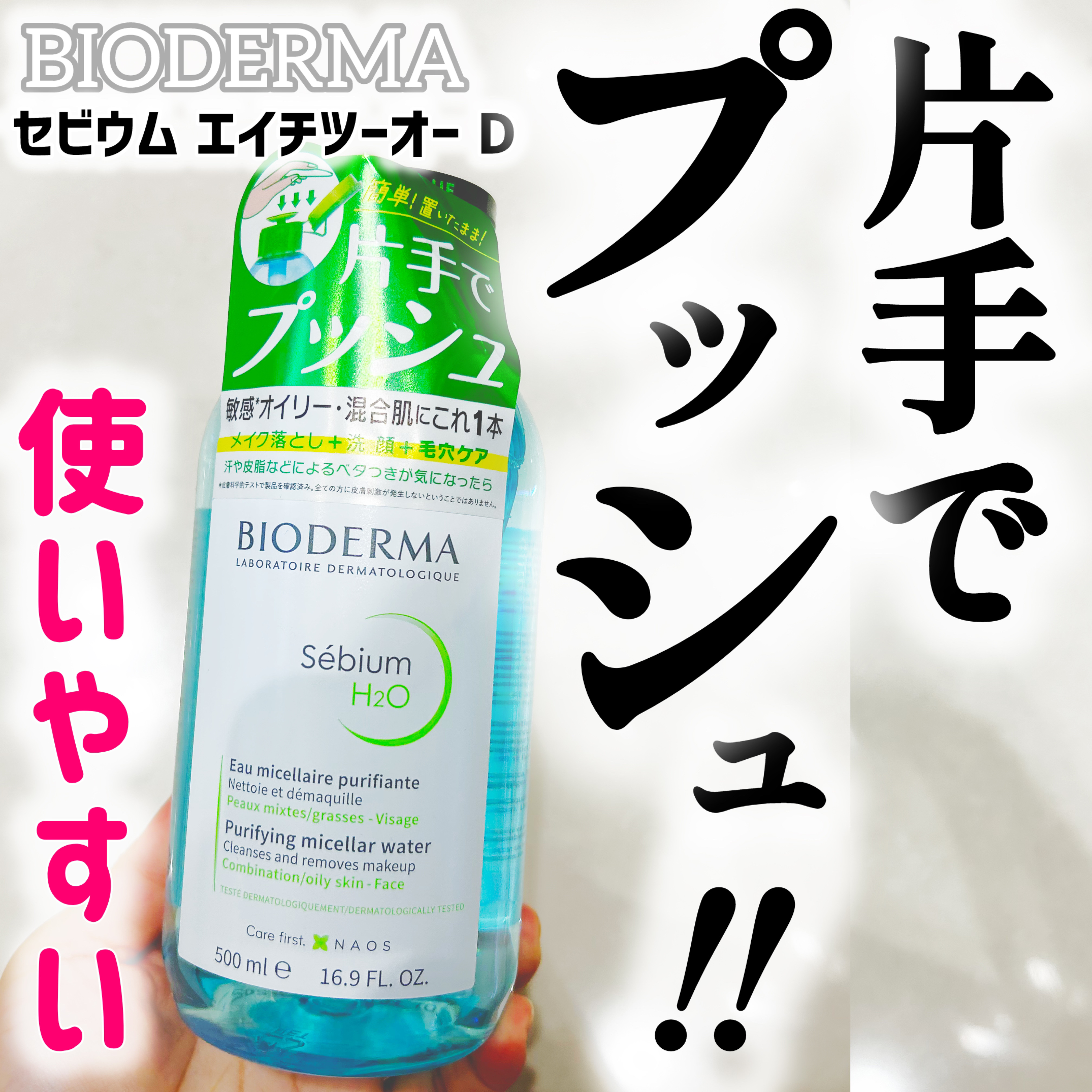 セビウム エイチツーオー D/ビオデルマ/クレンジングウォーターを使ったクチコミ（1枚目）