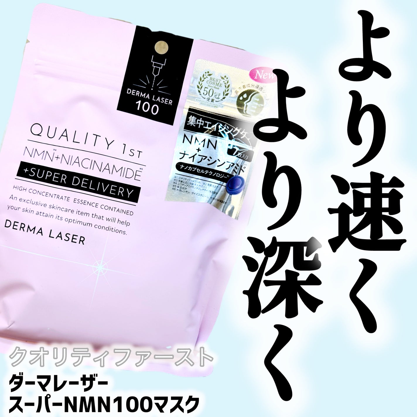 ダーマレーザー スーパーNMN100マスク/クオリティファースト/シートマスク・パックを使ったクチコミ(1枚目)