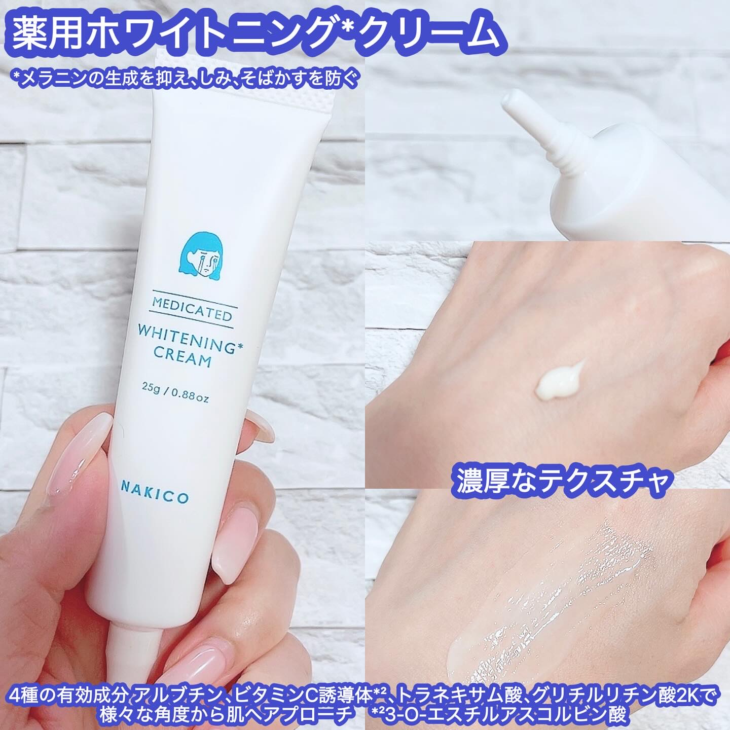 ナキコ 薬用ホワイトニングクリーム/NAKICO/フェイスクリームを使ったクチコミ（3枚目）