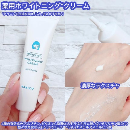 ナキコ 薬用ホワイトニングクリーム 【新】25g/NAKICO/フェイスクリームを使ったクチコミ(3枚目)