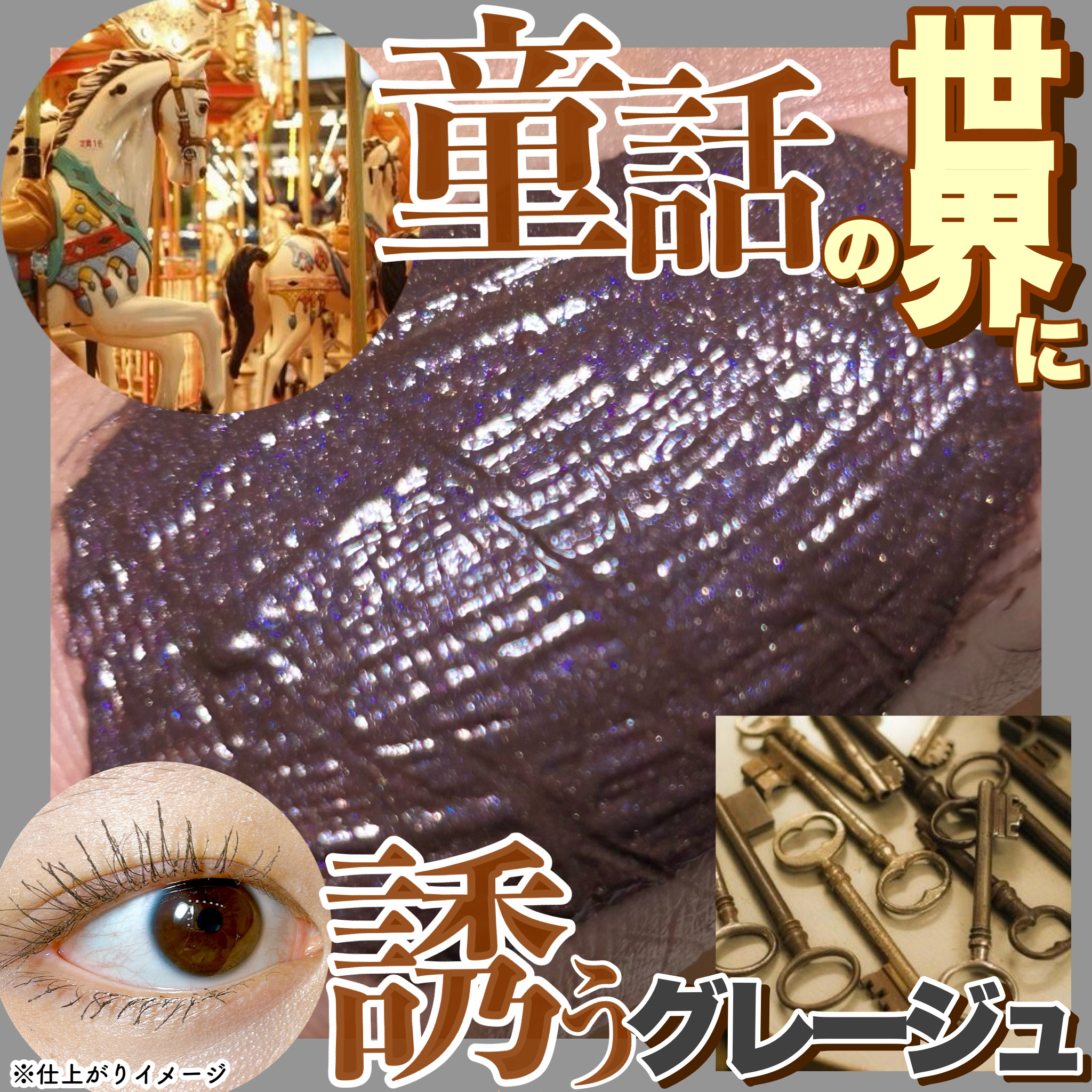 【あの頃読んだ絵本を思い出す…夢のようなグレージュマスカラ🩶】

小さい頃夢中になって絵本をめくった、そんなどこか懐かしくて夢のような経験、あなたにもありませんか？？📚

昔読んだ一冊の絵本のページをめくるたびによみがえる、“おとぎ話の