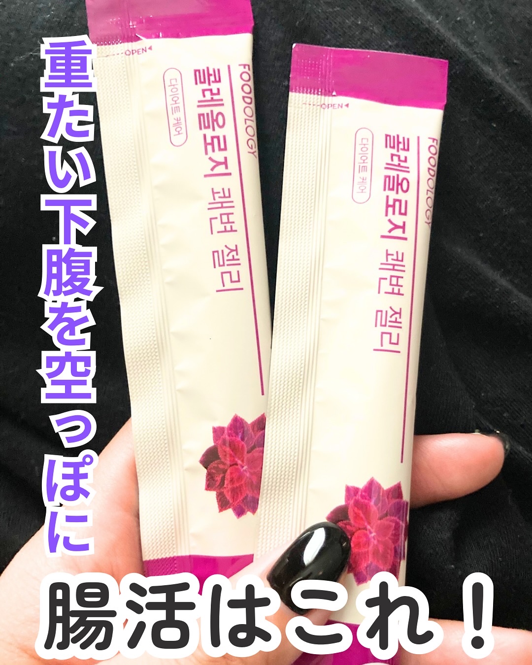 コレオロジー快調ゼリー/FOODOLOGY/健康サプリメントを使ったクチコミ（1枚目）