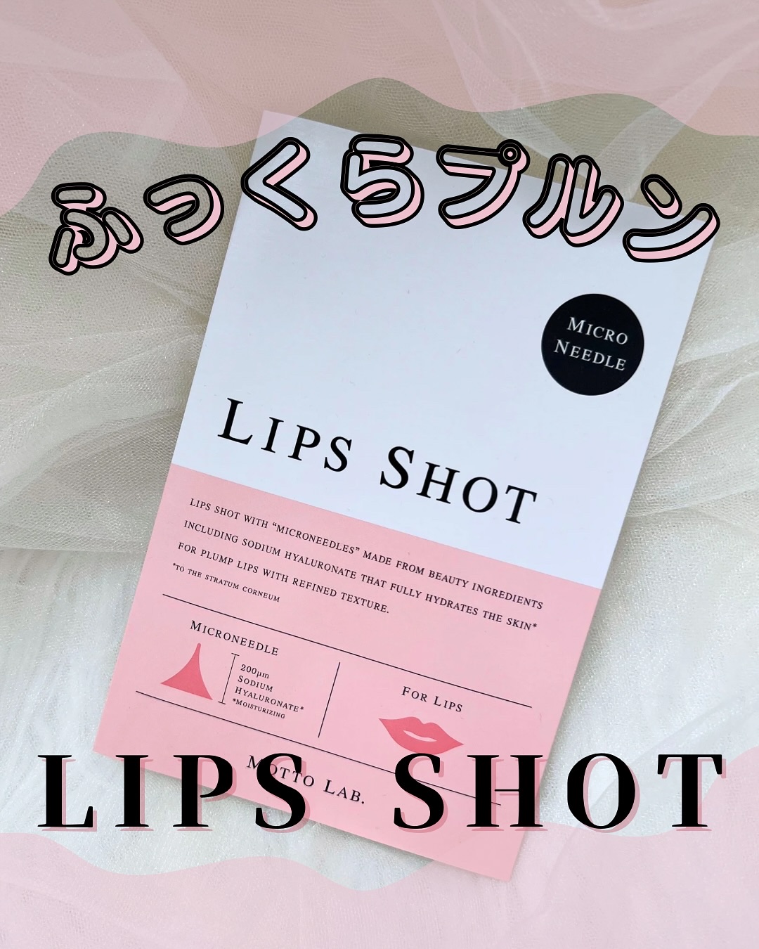 LIPS SHOT/MOTTO LAB./リップマスクを使ったクチコミ（1枚目）