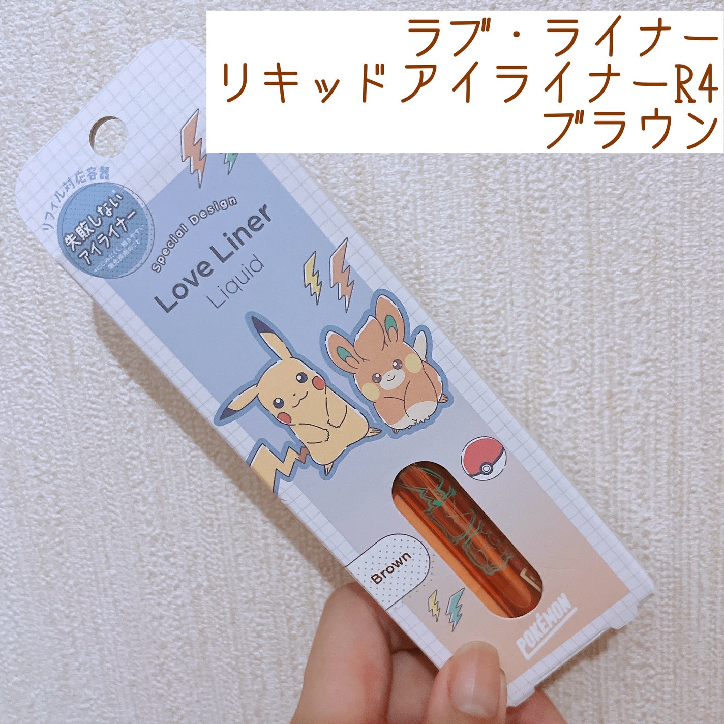 リキッドアイライナーR4/ラブ・ライナー/リキッドアイライナーを使ったクチコミ(1枚目)