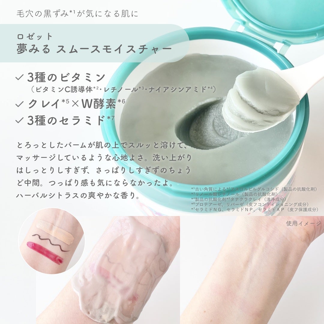 夢みるバーム 海泥スムースモイスチャー/ロゼット/クレンジングバームを使ったクチコミ(2枚目)