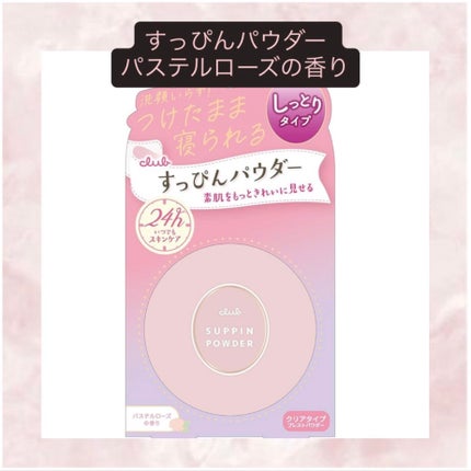 すっぴんパウダーC パステルローズの香り/クラブ/プレストパウダーを使ったクチコミ(1枚目)