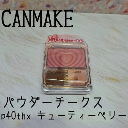 パウダーチークス/キャンメイク/パウダーチークを使ったクチコミ(1枚目)