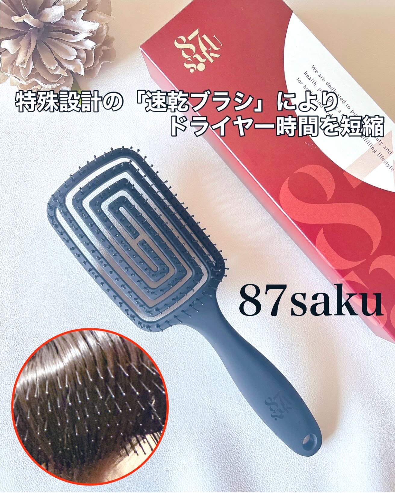 87saku ハナサク 速乾ブラシ/87saku/ヘアブラシを使ったクチコミ（1枚目）
