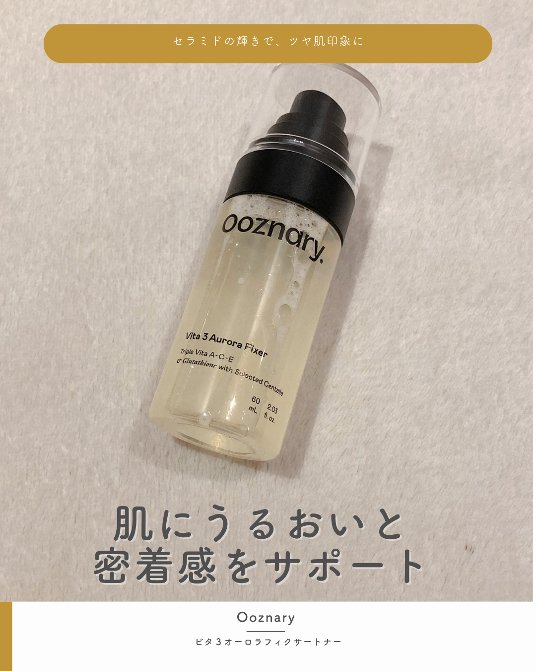 ビタ３オーロラフィクサートナー/オーズナリー/フィックスミストを使ったクチコミ（1枚目）