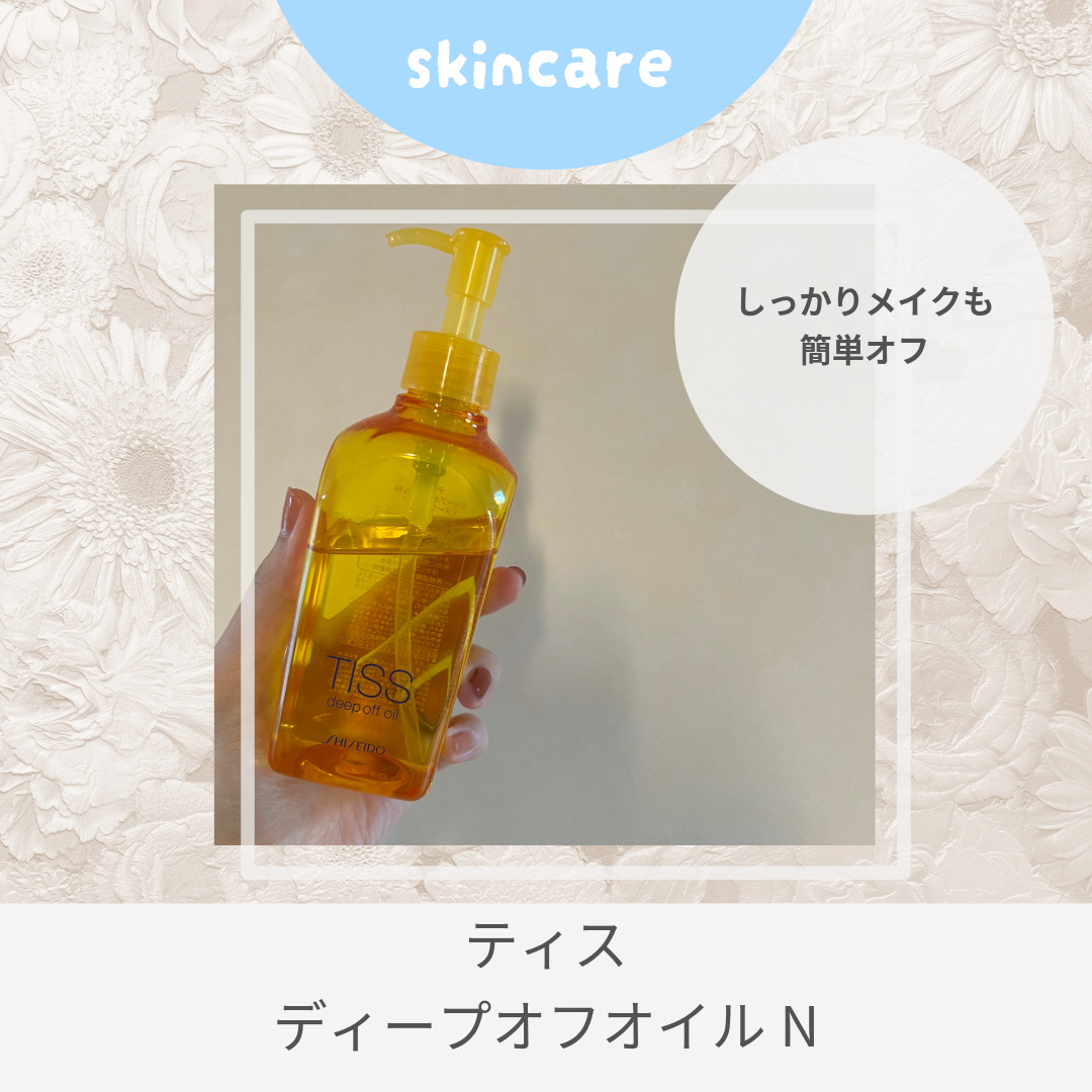 ディープオフオイルN/ティス/オイルクレンジングを使ったクチコミ（1枚目）