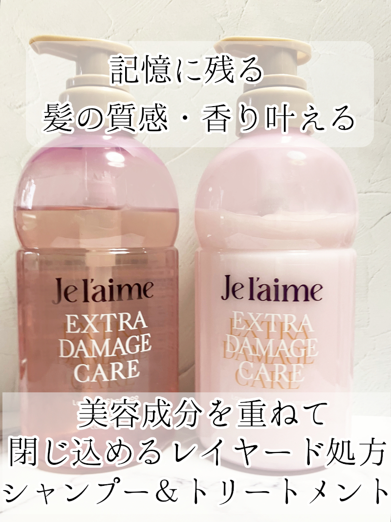 ジュレーム レイヤード シャンプー/ヘアトリートメント （エクストラダメージケア）/Je l'aime/市販シャンプーを使ったクチコミ（1枚目）