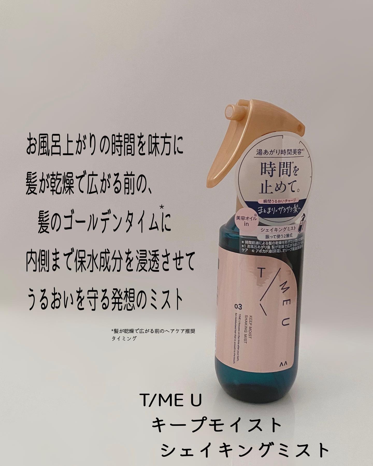 タイムユー キープモイスト シェイキングミスト/T/ME U/ヘアミストを使ったクチコミ（2枚目）