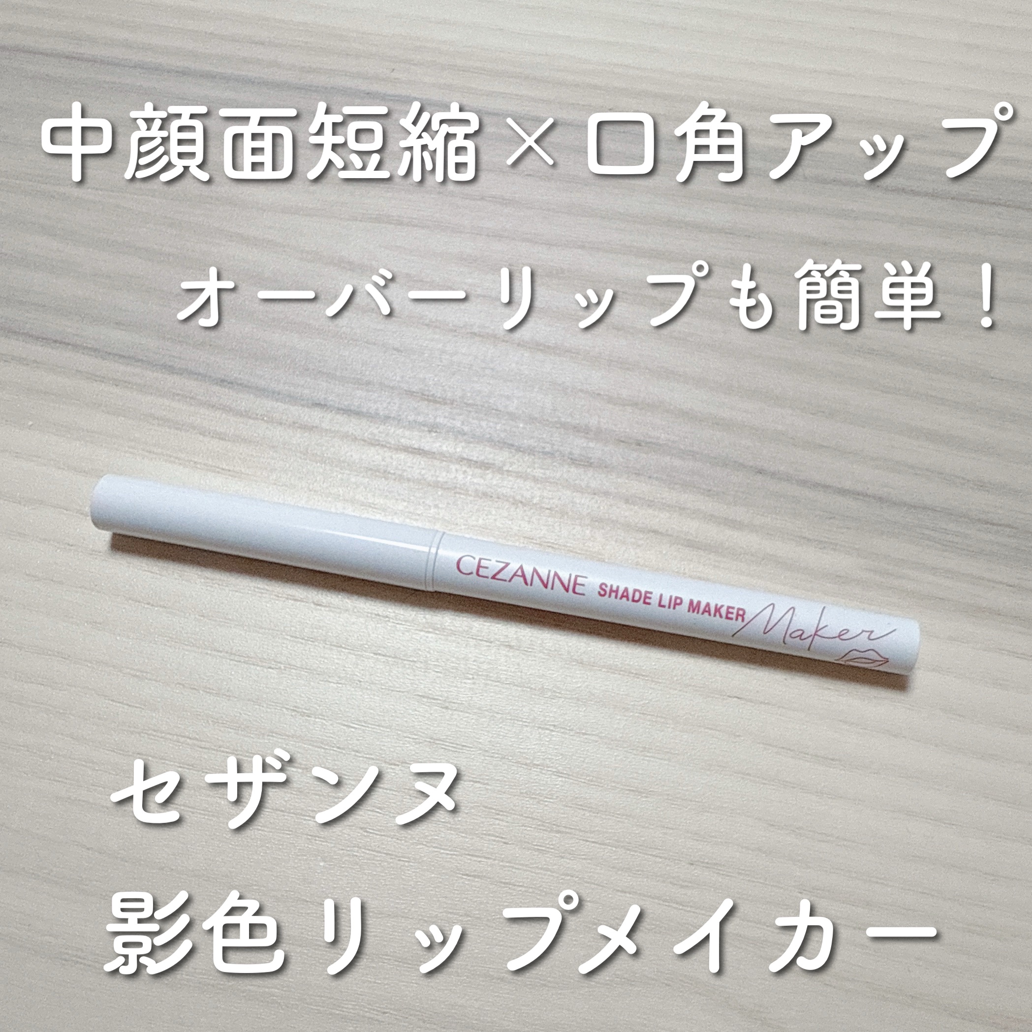 影色リップメイカー/CEZANNE/口紅・グロス・リップライナー・リップケアを使ったクチコミ（1枚目）