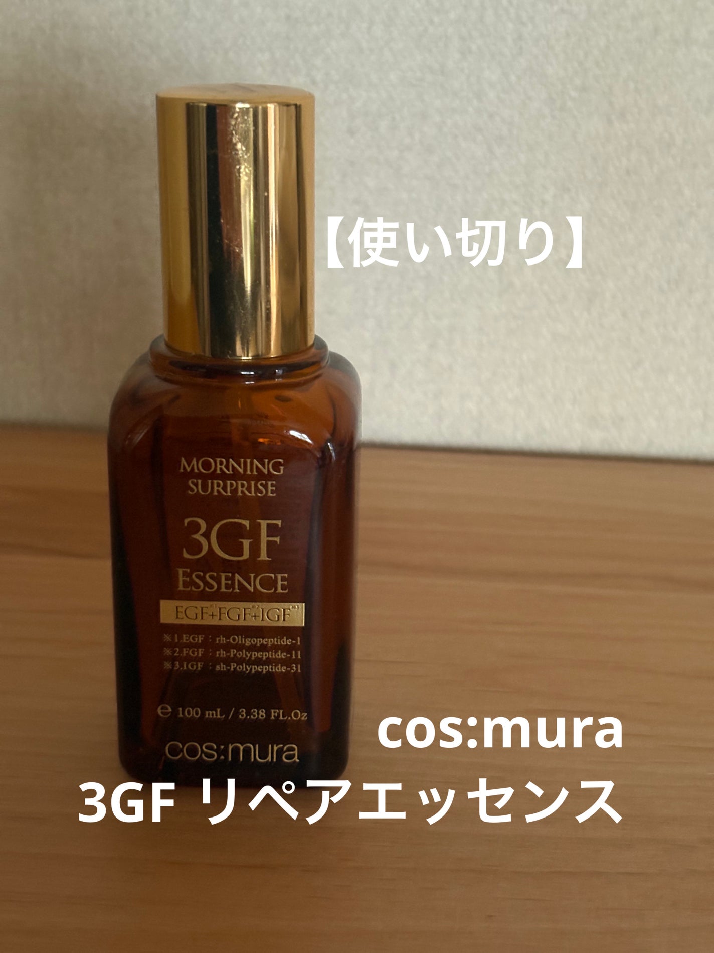 3GF リペアエッセンス/cos:mura/美容液を使ったクチコミ(1枚目)