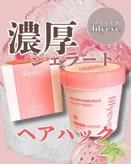 リペアターンジェラートヘアパック バウンシーベリー/リリーイブ/洗い流すヘアトリートメントを使ったクチコミ(1枚目)