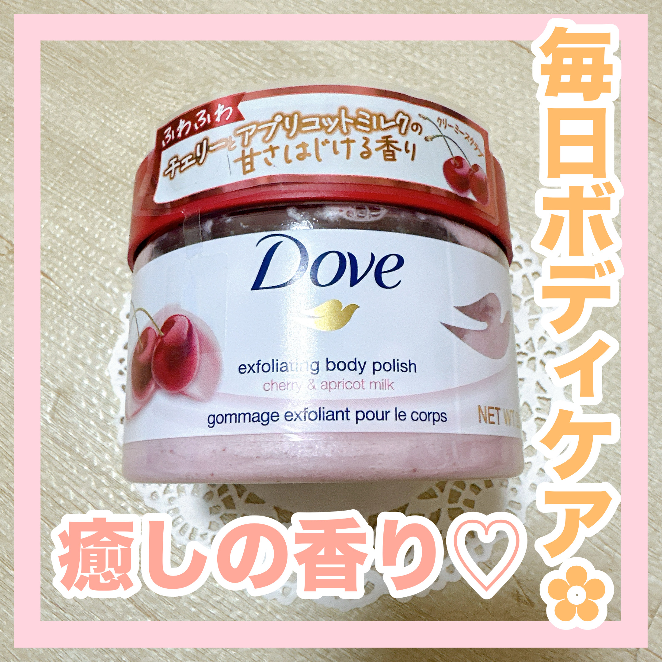 ダヴ ふわとろ　クリーミースクラブ チェリー＆アプリコットミルク/ダヴ/ボディスクラブを使ったクチコミ（1枚目）