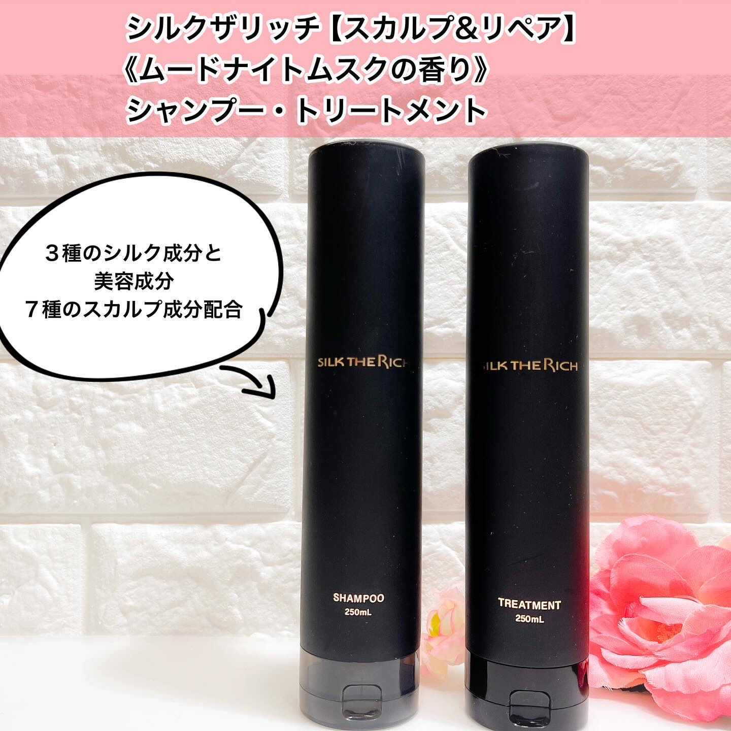 シルクザリッチ【スカルプ&リペア】《ムードナイトムスクの香り》
シャンプー・トリートメント

こだわりの3種のシルク成分と美容成分、
さらに7種のスカルプ成分を配合したヘアケアアイテム。

スッキリとしたサイズの
黒いボトルで高級感を感じま