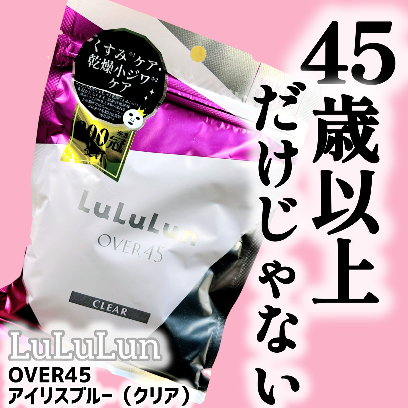 ルルルンOVER45 アイリスブルー(クリア)/ルルルン/シートマスク・パックを使ったクチコミ(1枚目)