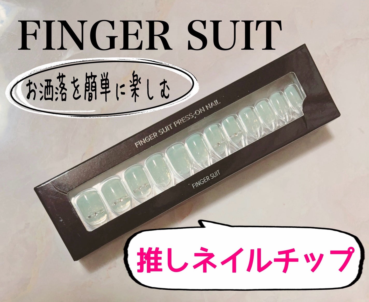 ネイルチップ(シールタイプ)/FINGER SUIT/ネイルチップ・パーツを使ったクチコミ(1枚目)