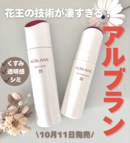 アルブラン ザ ローション III /ALBLANC/化粧水を使ったクチコミ(1枚目)
