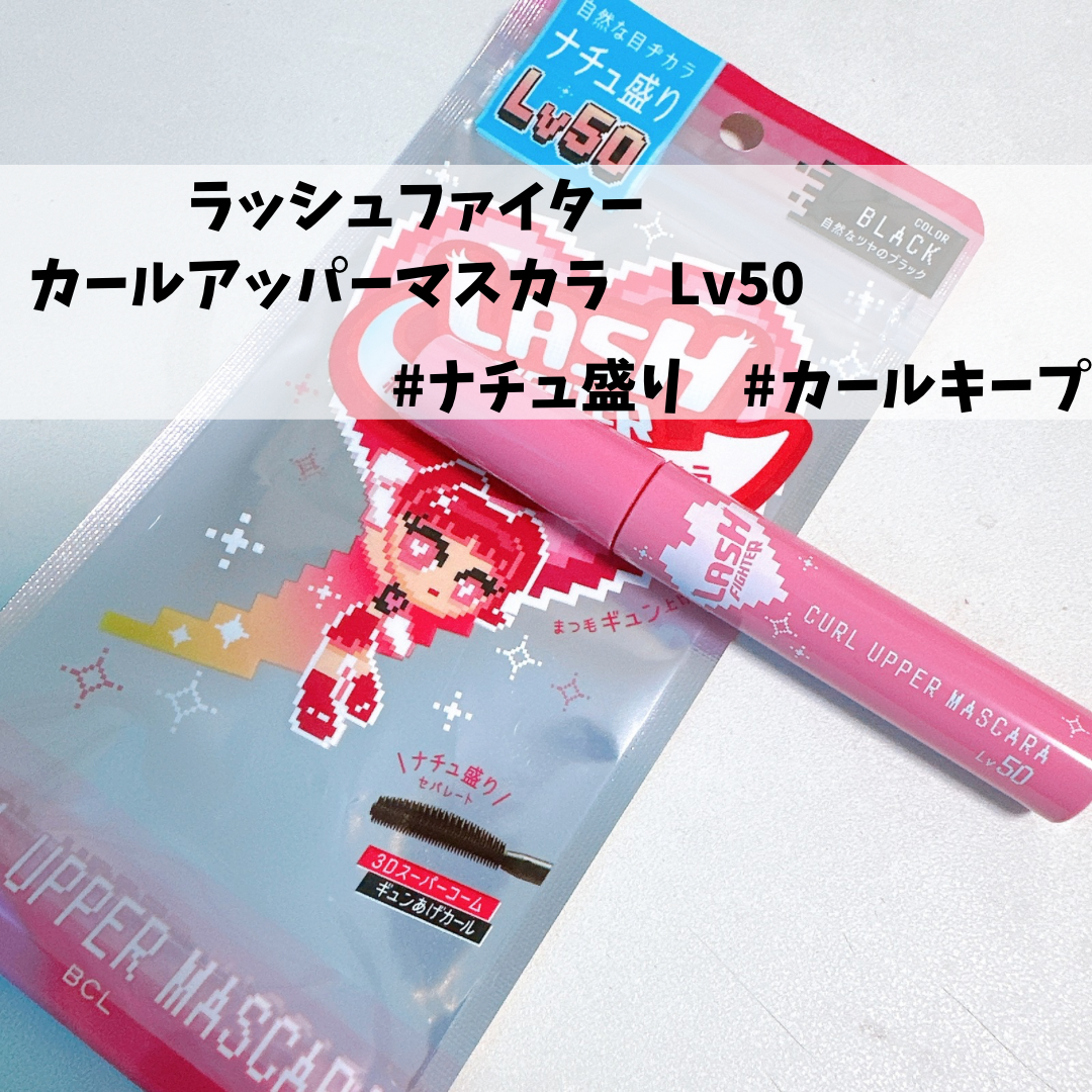 ラッシュファイター　カールアッパーマスカラ　Lv50/ラッシュファイター/マスカラを使ったクチコミ（1枚目）