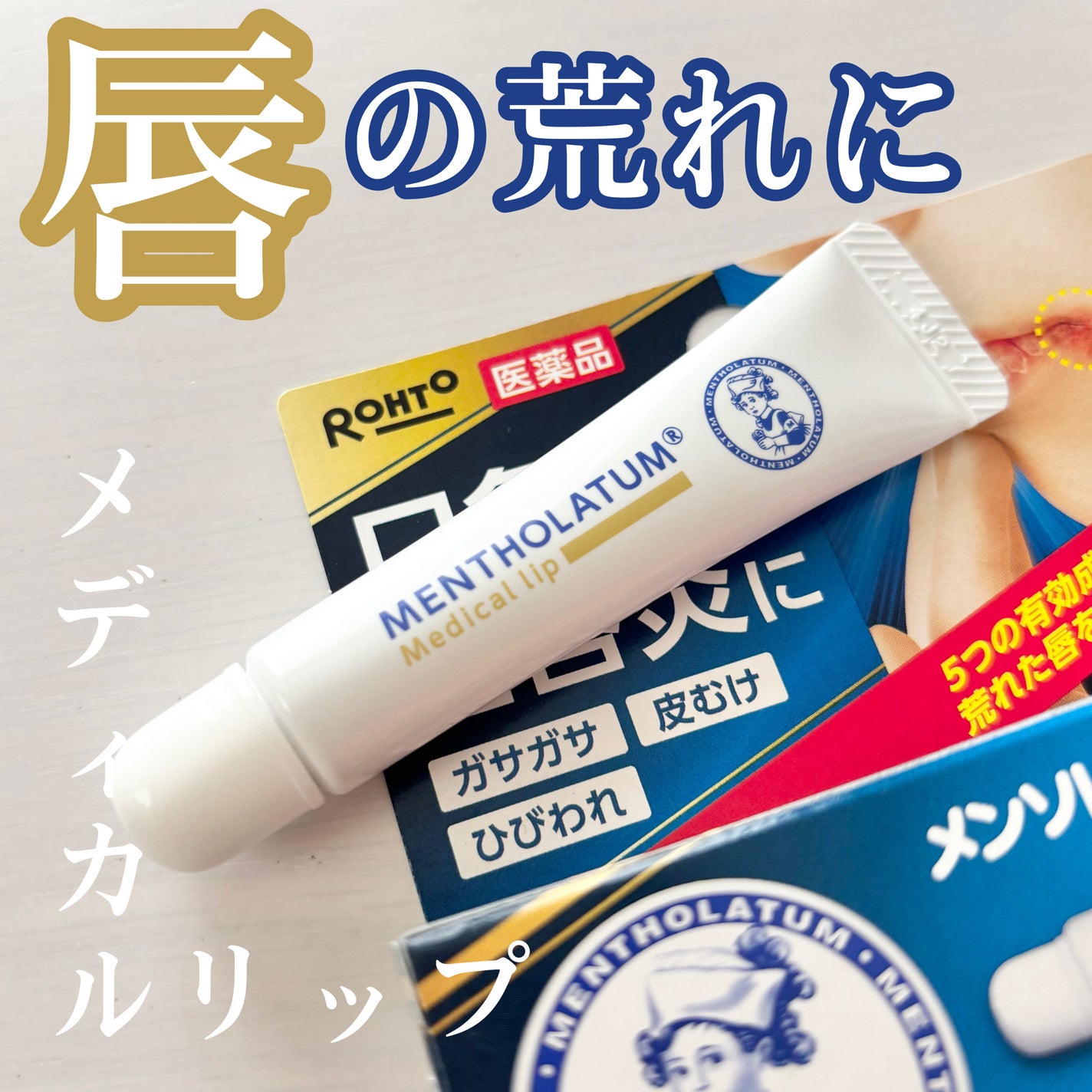メディカルリップnc(医薬品)/メンソレータム/その他を使ったクチコミ(1枚目)