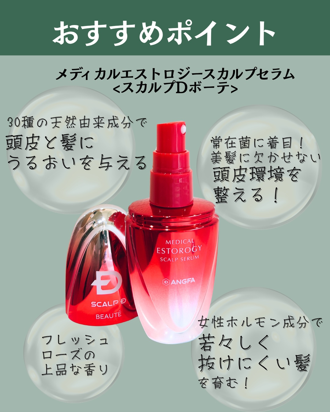 スカルプD ボーテ メディカルエストロジー スカルプセラム/アンファー(スカルプD)/頭皮ローションを使ったクチコミ（2枚目）