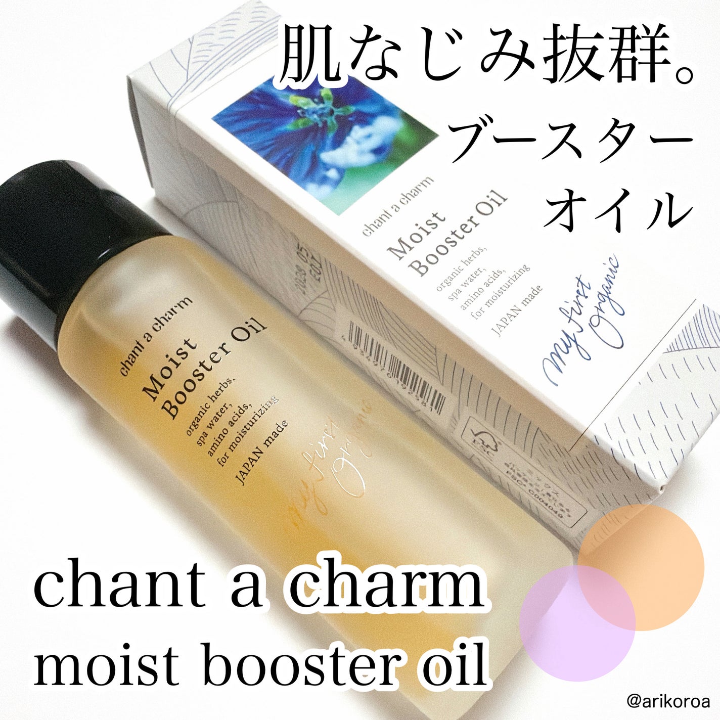 モイスト ブースターオイル/chant a charm /ブースター・導入液を使ったクチコミ(1枚目)