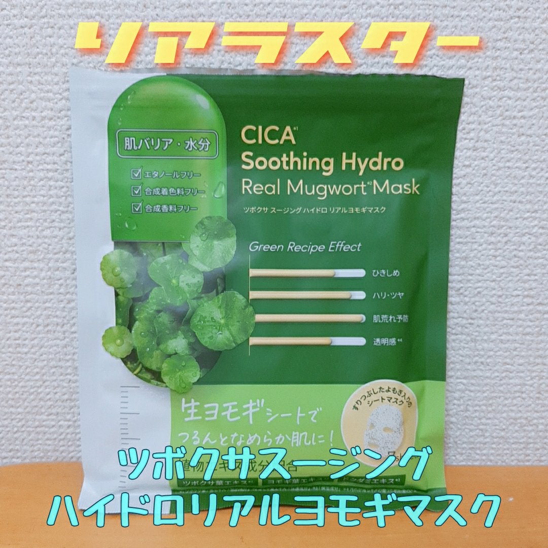 ツボクサスージングハイドロヨモギマスク/LIALUSTER/シートマスク・パックを使ったクチコミ(1枚目)
