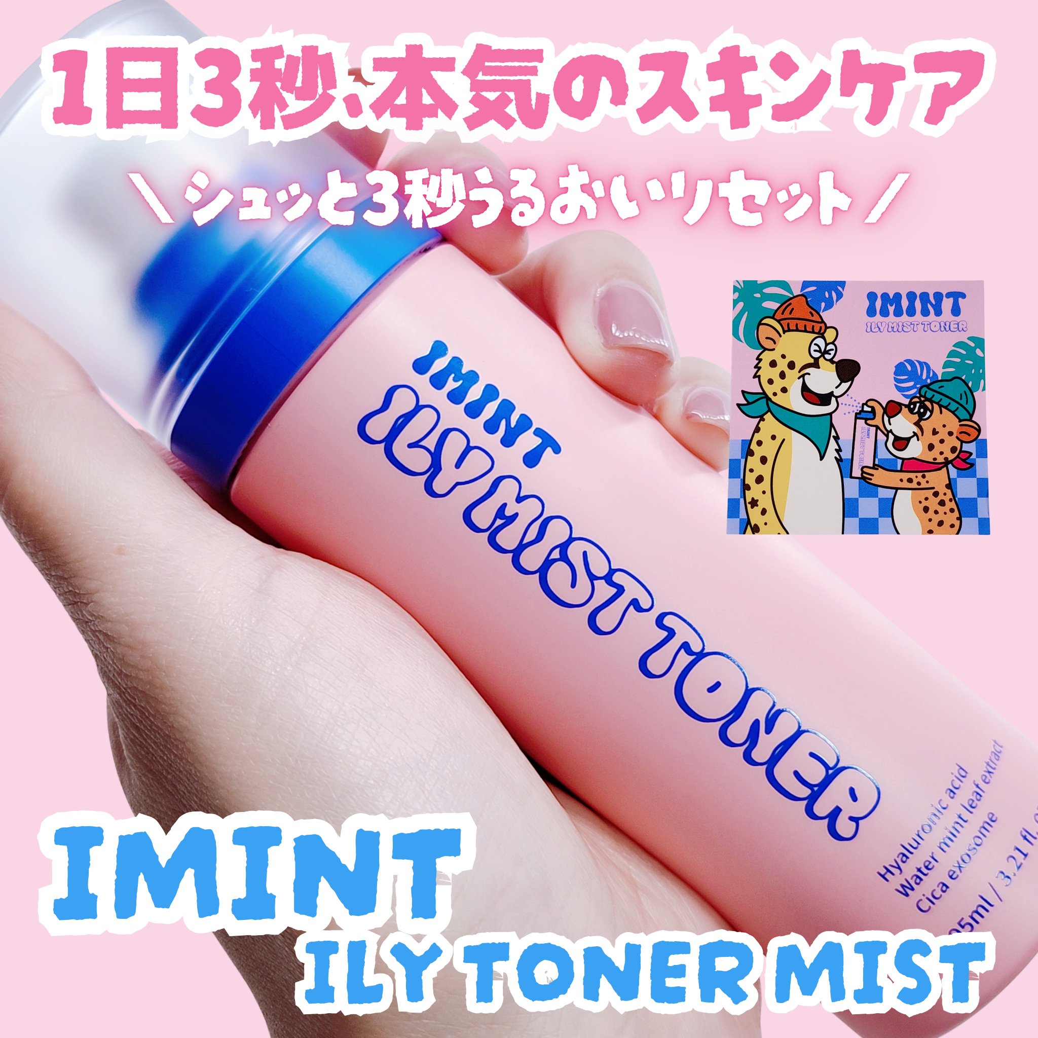 アイリーミストトナー/IMINT/ミスト状化粧水を使ったクチコミ（1枚目）