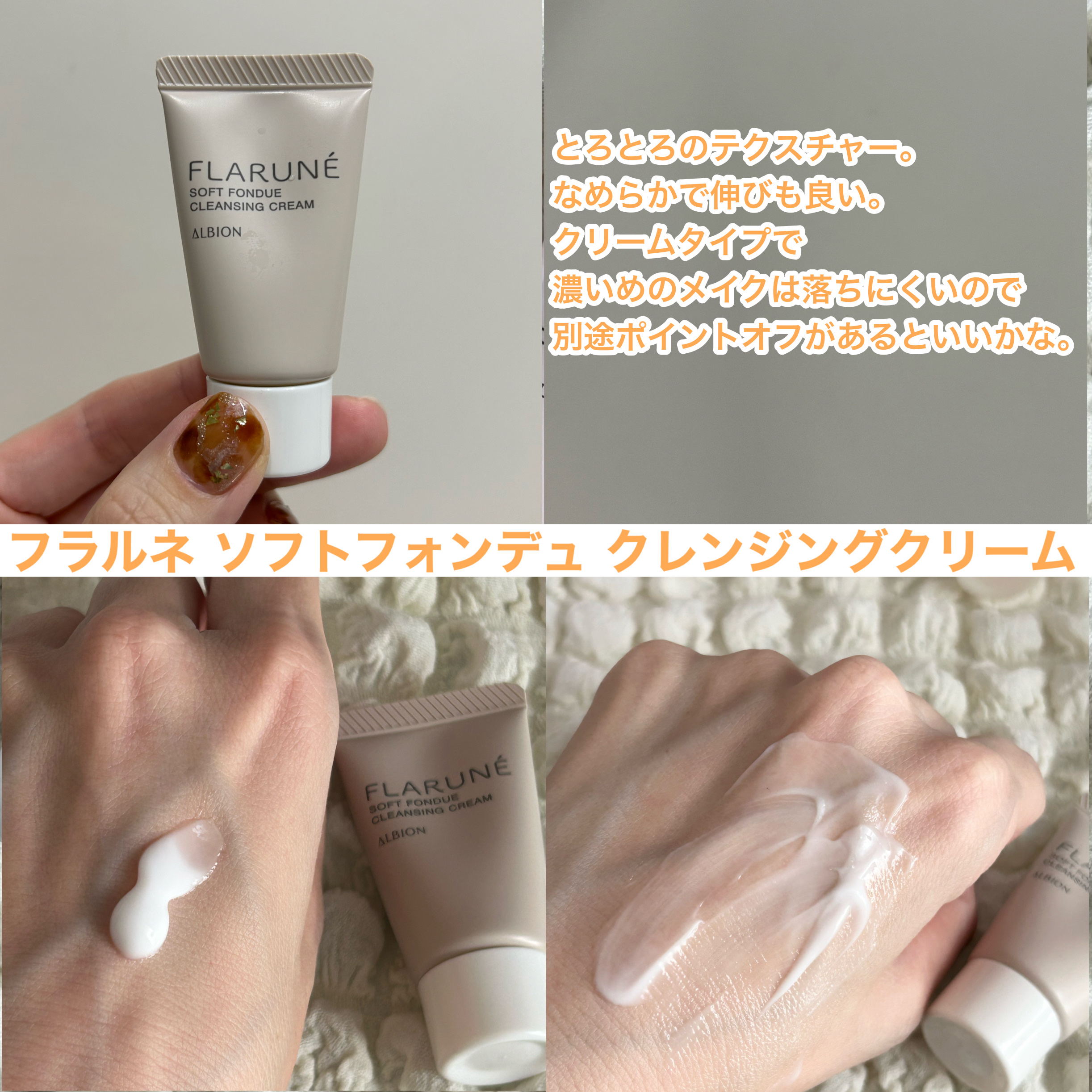 フラルネ ソフトフォンデュ クレンジングクリーム/ALBION/クレンジングクリームを使ったクチコミ（3枚目）
