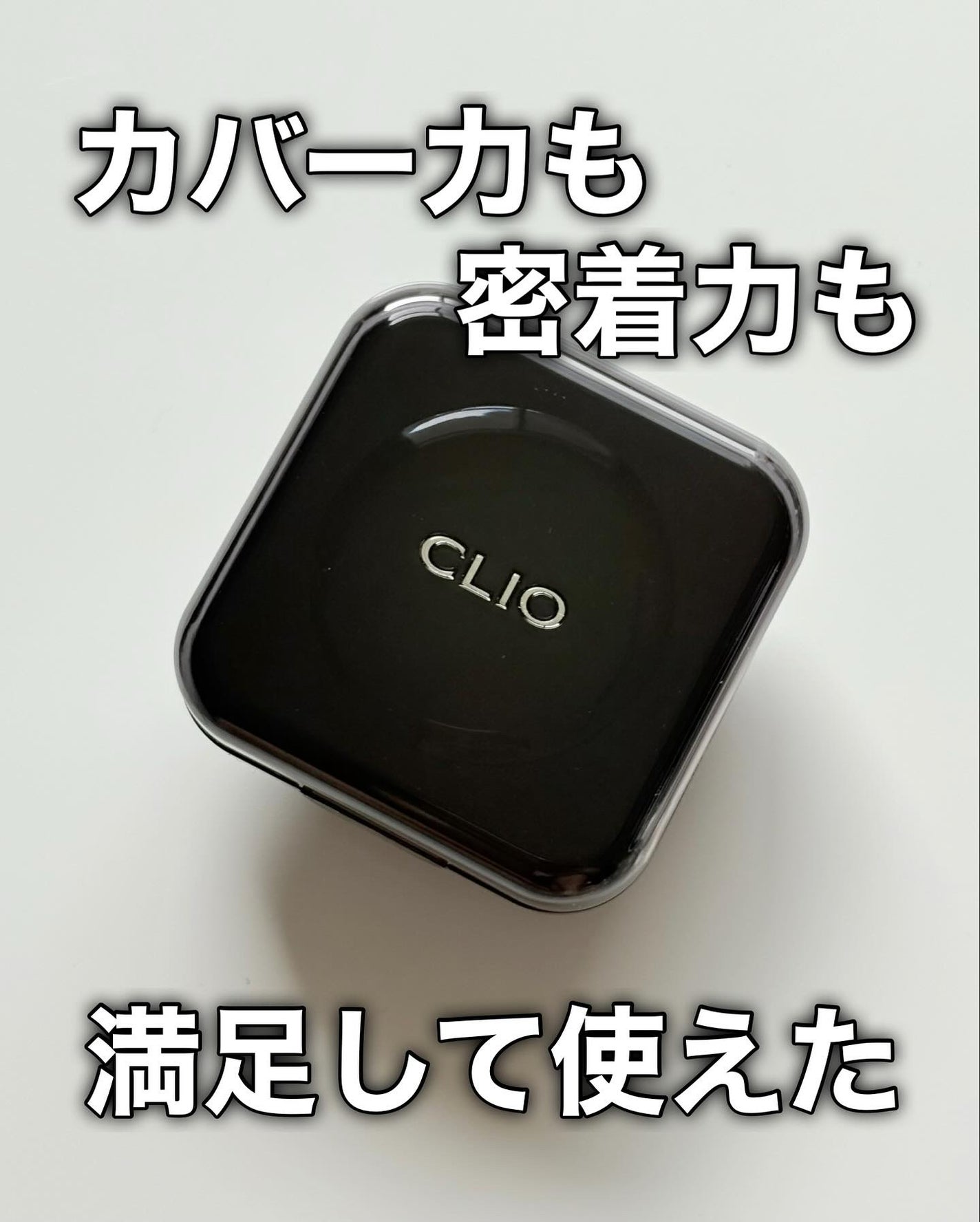 キル カバー ファンウェア クッション/CLIO/クッションファンデーションを使ったクチコミ(8枚目)